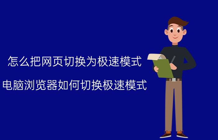 怎么把网页切换为极速模式 电脑浏览器如何切换极速模式？